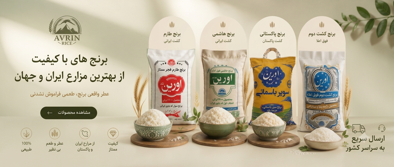 برنج ایرانی یا پاکستانی؟